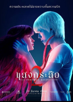 Nụ hôn ma quái 2